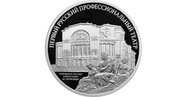 3 Rubel Silber Russland 2025 "1.Professionelles Theater" PP