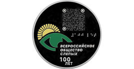 3 Rubel Silber Russland 2025 "100. Jahrestag der Allrussischen Blindenvereinigung"