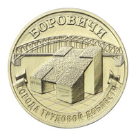 10 Rubel Russland Serie "Städte des Ruhmes" UNC