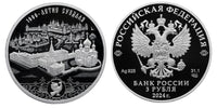 3 Rubel Silber Russland PP 2024 Wahlweise